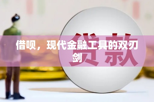 通霄借呗，现代金融工具的双刃剑