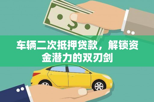 通霄车辆二次抵押贷款，解锁资金潜力的双刃剑