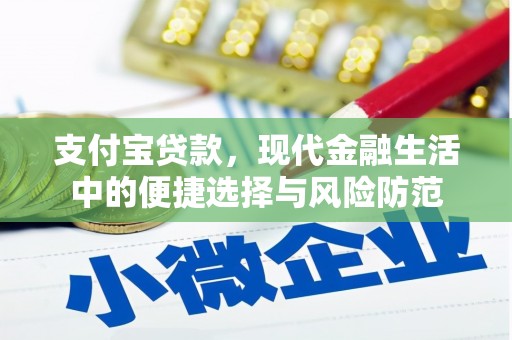 通霄支付宝贷款，现代金融生活中的便捷选择与风险防范