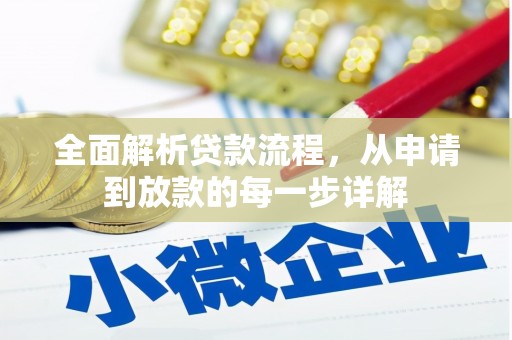 通霄全面解析贷款流程，从申请到放款的每一步详解