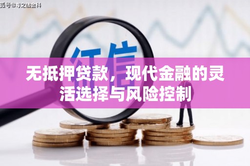 通霄无抵押贷款，现代金融的灵活选择与风险控制
