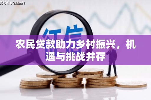 通霄农民贷款助力乡村振兴，机遇与挑战并存
