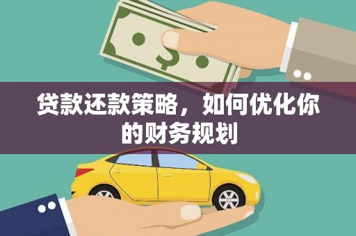 通霄贷款还款策略，如何优化你的财务规划