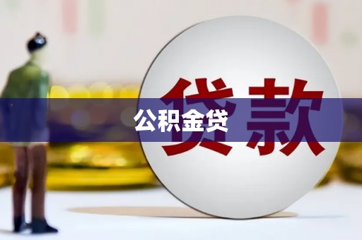 通霄公积金贷