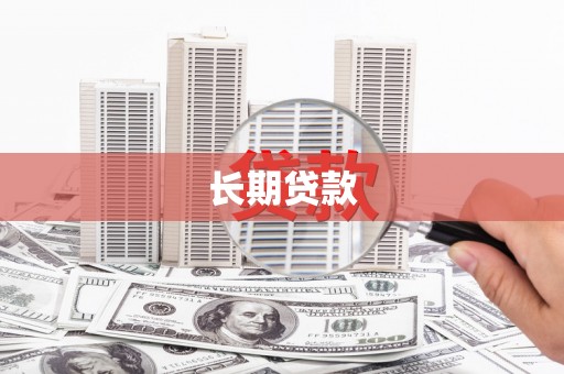 通霄长期贷款