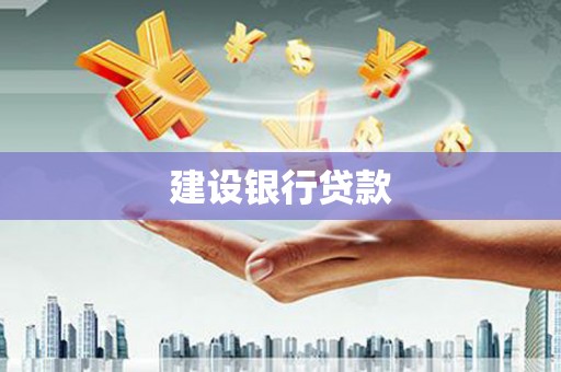 通霄建设银行贷款