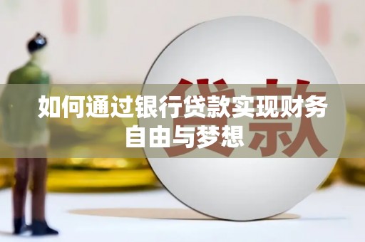 通霄如何通过银行贷款实现财务自由与梦想