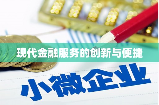 通霄现代金融服务的创新与便捷