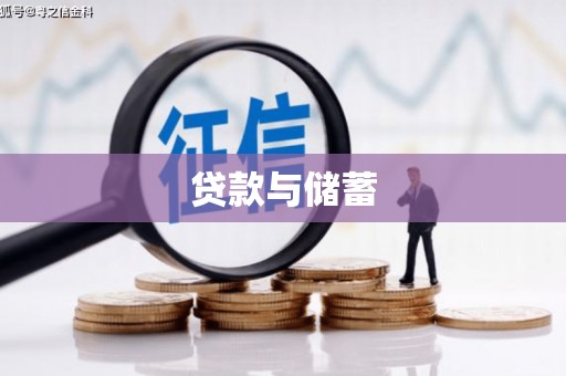 通霄贷款与储蓄