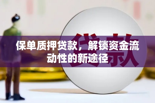 通霄保单质押贷款，解锁资金流动性的新途径
