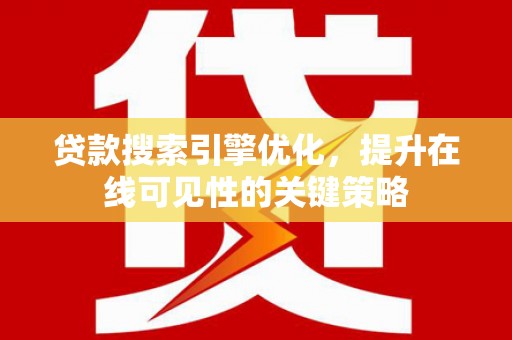 通霄贷款搜索引擎优化，提升在线可见性的关键策略