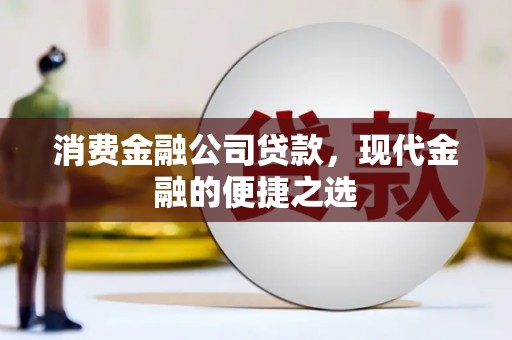 通霄消费金融公司贷款，现代金融的便捷之选