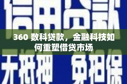 通霄360 数科贷款，金融科技如何重塑借贷市场