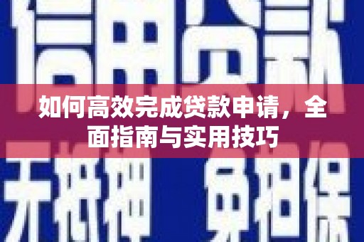 通霄如何高效完成贷款申请，全面指南与实用技巧