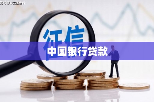 通霄中国银行贷款