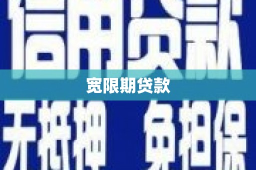 通霄宽限期贷款