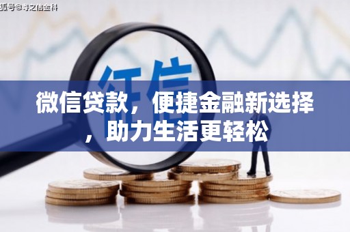 通霄微信贷款，便捷金融新选择，助力生活更轻松