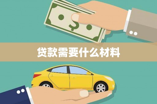 通霄贷款需要什么材料