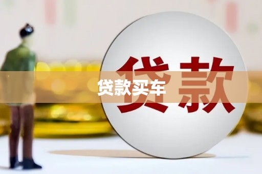 通霄贷款买车