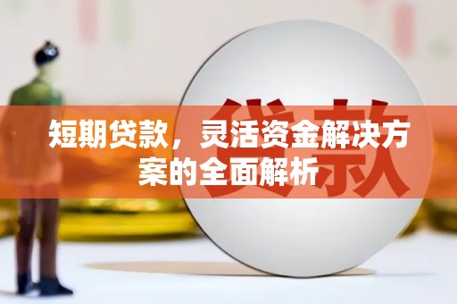 通霄短期贷款，灵活资金解决方案的全面解析