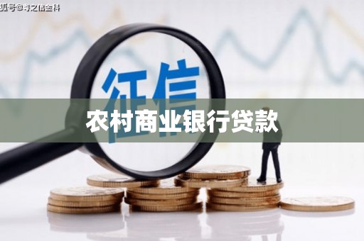 通霄农村商业银行贷款