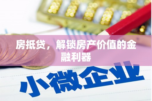 通霄房抵贷，解锁房产价值的金融利器