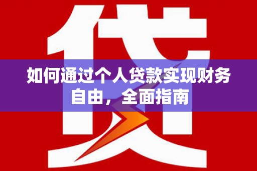 通霄如何通过个人贷款实现财务自由，全面指南