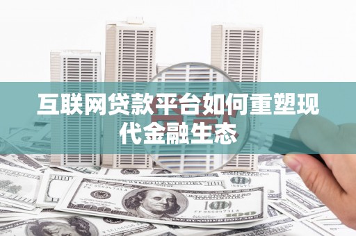 通霄互联网贷款平台如何重塑现代金融生态