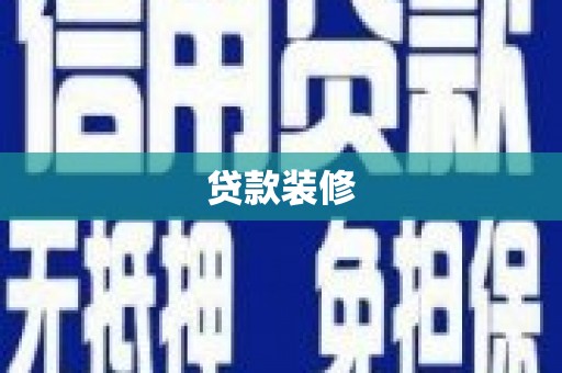 通霄贷款装修