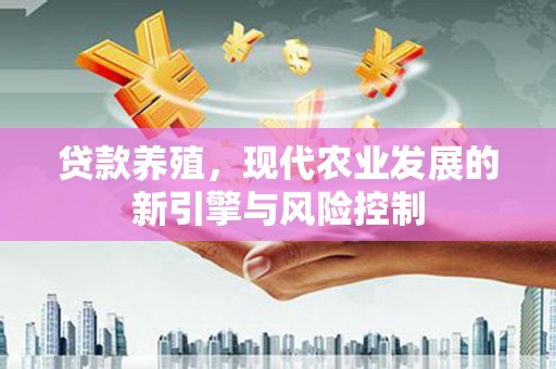 通霄贷款养殖，现代农业发展的新引擎与风险控制