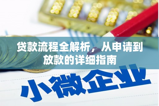 通霄贷款流程全解析，从申请到放款的详细指南