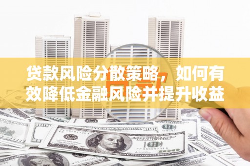 通霄贷款风险分散策略，如何有效降低金融风险并提升收益