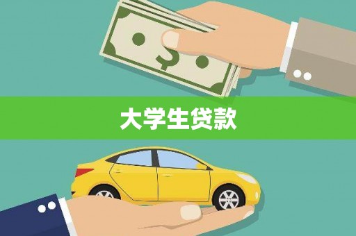 通霄大学生贷款