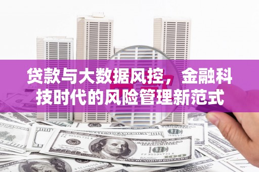 通霄贷款与大数据风控，金融科技时代的风险管理新范式
