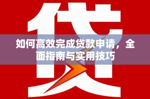 通霄如何高效完成贷款申请，全面指南与实用技巧