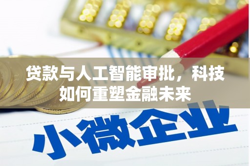 通霄贷款与人工智能审批，科技如何重塑金融未来