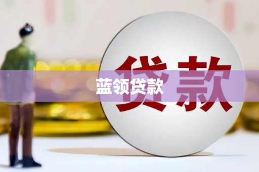 通霄蓝领贷款