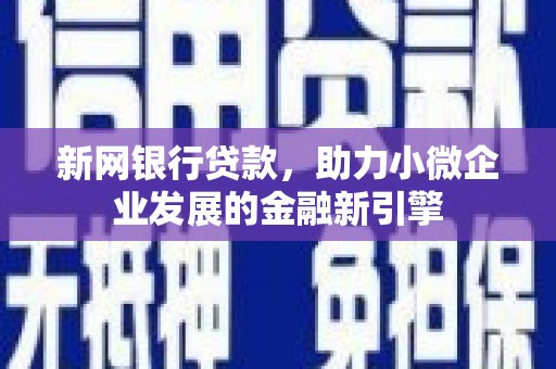 通霄新网银行贷款，助力小微企业发展的金融新引擎