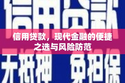 通霄信用贷款，现代金融的便捷之选与风险防范
