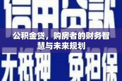 通霄公积金贷，购房者的财务智慧与未来规划