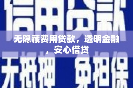通霄无隐藏费用贷款，透明金融，安心借贷