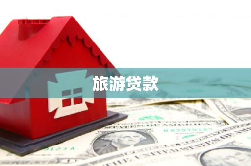通霄旅游贷款