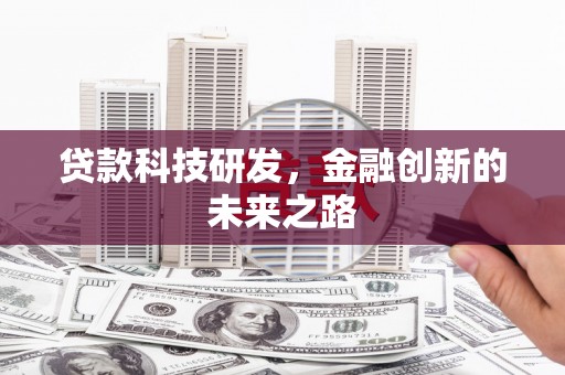 通霄贷款科技研发，金融创新的未来之路