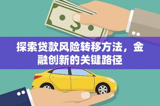 通霄探索贷款风险转移方法，金融创新的关键路径