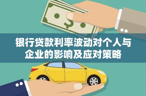 通霄银行贷款利率波动对个人与企业的影响及应对策略