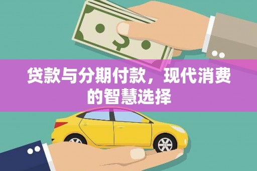 通霄贷款与分期付款，现代消费的智慧选择