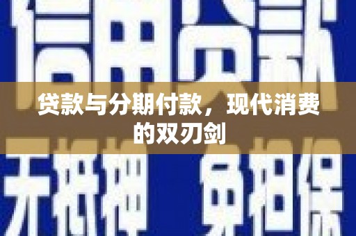 通霄贷款与分期付款，现代消费的双刃剑
