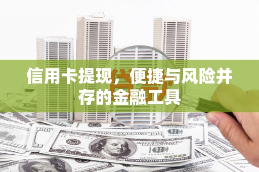 通霄信用卡提现，便捷与风险并存的金融工具