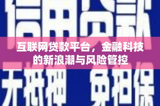 通霄互联网贷款平台，金融科技的新浪潮与风险管控