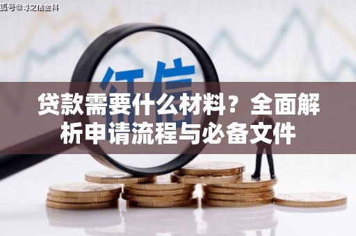 通霄贷款需要什么材料？全面解析申请流程与必备文件